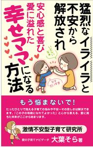 customxxx5656 (customxxx5656)さんの【Kindle】電子書籍表紙デザイン 　子供への不安心配イライラ怒り、苦しい子育てに悩むママ向けの本への提案