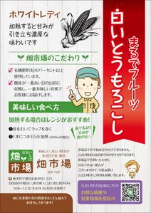 4 dots design (4-dots-design)さんの白いとうもろこしの説明チラシへの提案