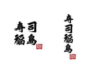  chopin（ショパン） (chopin1810liszt)さんの寿司福島の店舗の看板の筆文字　4文字のみです。簡単ですへの提案