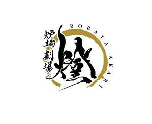  chopin（ショパン） (chopin1810liszt)さんの炉端劇場　燈 　ROBATA  AKARI　ロゴへの提案