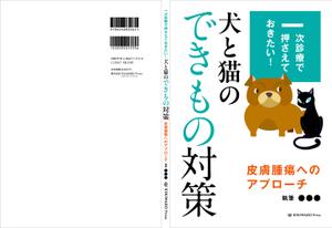 OnDesign (ecopax)さんの獣医学書：犬と猫の皮膚腫瘍についての書籍の装丁デザインへの提案