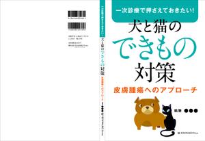 OnDesign (ecopax)さんの獣医学書：犬と猫の皮膚腫瘍についての書籍の装丁デザインへの提案