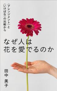 OnDesign (ecopax)さんの『なぜ人は花を愛でるのか』の表紙デザインをお願いいたします。への提案