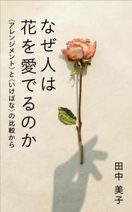 OnDesign (ecopax)さんの『なぜ人は花を愛でるのか』の表紙デザインをお願いいたします。への提案