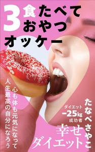 OnDesign (ecopax)さんのダイエット、健康系の電子書籍の表紙デザインへの提案