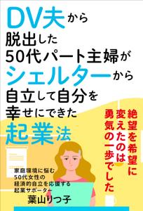 OnDesign (ecopax)さんの電子書籍の表紙デザイン　次点、次次点参加報酬ありへの提案