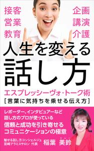 OnDesign (ecopax)さんの話し方の専門家が　話し方を学ぶ意義やお勧めを書いた電子書籍　その表紙への提案
