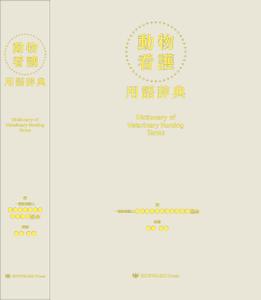 OnDesign (ecopax)さんの愛玩動物看護師向け辞典の表紙デザインへの提案