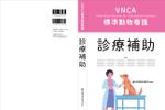 OnDesign (ecopax)さんの愛玩動物看護師が臨床現場で指針とできるような卒後教育書籍の装丁デザインへの提案