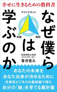 OnDesign (ecopax)さんの【Kindle】電子書籍の表紙デザイン『なぜ僕らは学ぶのかー幸せに生きるための教科書』への提案
