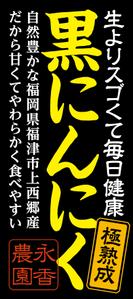 OnDesign (ecopax)さんの黒ニンニク商品ラベル作成のお願いへの提案