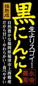OnDesign (ecopax)さんの黒ニンニク商品ラベル作成のお願いへの提案