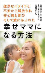 OnDesign (ecopax)さんの【Kindle】電子書籍表紙デザイン 　子供への不安心配イライラ怒り、苦しい子育てに悩むママ向けの本への提案