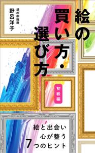 OnDesign (ecopax)さんの[Kindle]電子書籍　絵の買い方・選び方（初級編）への提案