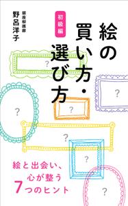OnDesign (ecopax)さんの[Kindle]電子書籍　絵の買い方・選び方（初級編）への提案