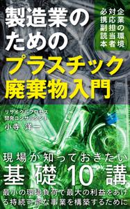 OnDesign (ecopax)さんの製造事業者向けプラスチック対策の書籍（電子出版）の表紙デザインへの提案