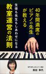 OnDesign (ecopax)さんの電子書籍「40年間満席のピアノの先生が教える～生徒も先生もしあわせになる教室運営の法則」の表紙への提案