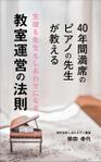 OnDesign (ecopax)さんの電子書籍「40年間満席のピアノの先生が教える～生徒も先生もしあわせになる教室運営の法則」の表紙への提案