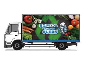 C DESIGN (conifer)さんの食品リサイクルトラックのラッピングデザインへの提案