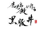 izumiey (izumiey)さんの飲食店「鹿児島鰻が作る黒豚丼」のお店のロゴへの提案