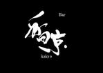 izumiey (izumiey)さんのBAR「香京(kakyo)」のロゴへの提案