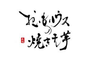 izumiey (izumiey)さんの焼き干し芋のパッケージデザインへの提案
