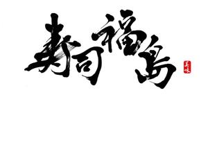izumiey (izumiey)さんの寿司福島の店舗の看板の筆文字　4文字のみです。簡単ですへの提案
