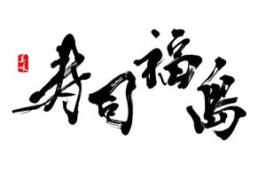 izumiey (izumiey)さんの寿司福島の店舗の看板の筆文字　4文字のみです。簡単ですへの提案
