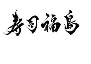izumiey (izumiey)さんの寿司福島の店舗の看板の筆文字　4文字のみです。簡単ですへの提案