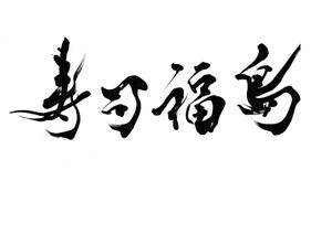 izumiey (izumiey)さんの寿司福島の店舗の看板の筆文字　4文字のみです。簡単ですへの提案