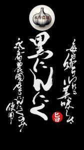 izumiey (izumiey)さんの黒ニンニク商品ラベル作成のお願いへの提案