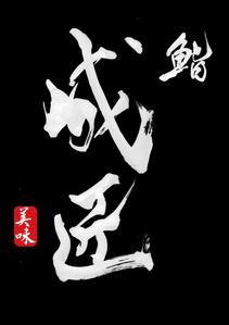 izumiey (izumiey)さんの鮨屋　看板デザイン作成のご依頼への提案