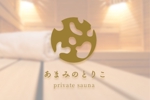 Mina Karashima (xxna)さんのプライベートサウナ　「あまみのとりこ　プライベートサウナ」　ロゴへの提案