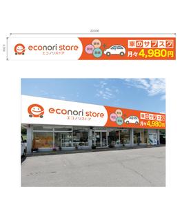 An-green Desgin (an-green)さんの革新的なカーライフ提案ストア「エコノリストア」の看板デザインへの提案
