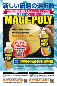 0371_ai (0371_ai)さんの弊社のオリジナル製品の「MAGI-Poly(マジポリ)」の広告用のチラシのデザインのお願いへの提案