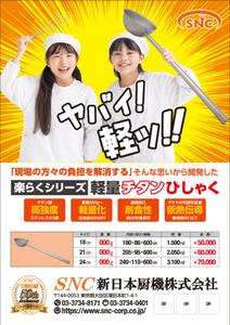 0371_ai (0371_ai)さんのオリジナル商品「楽らくシリーズ 軽量チタンひしゃく」のちらしへの提案