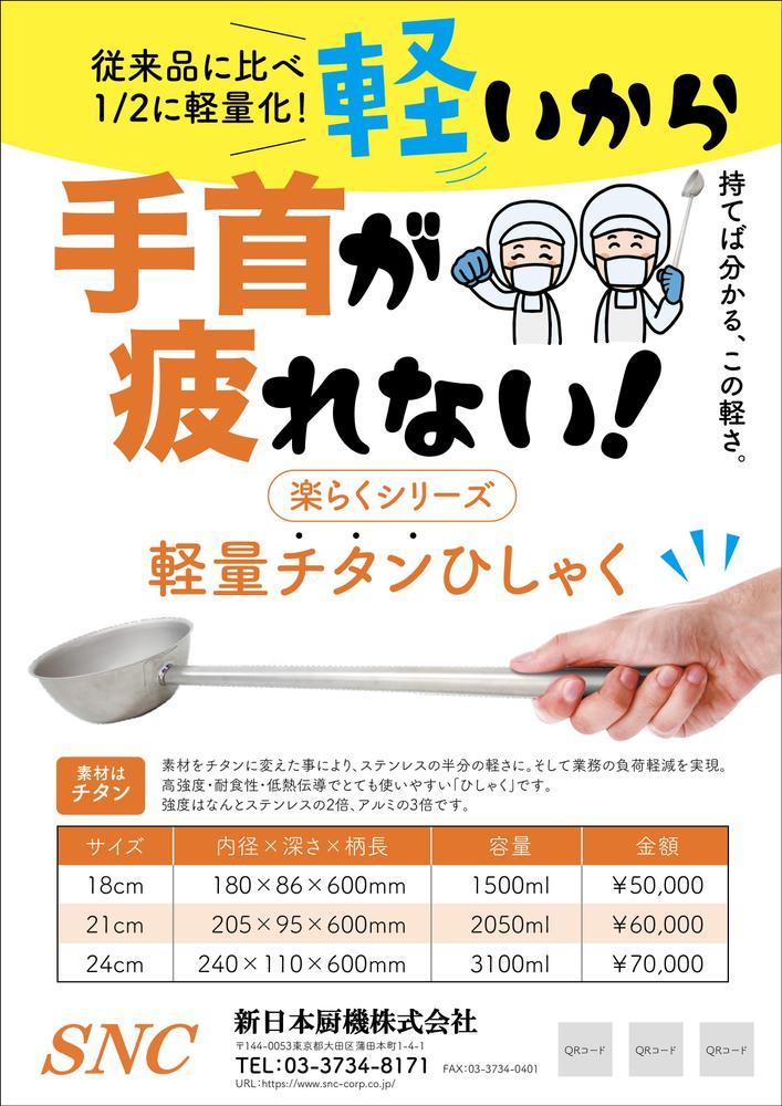 楽らくシリーズ 軽量チタンひしゃくチラシ2412-01.jpg