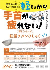 Chappy (chappy02)さんのオリジナル商品「楽らくシリーズ 軽量チタンひしゃく」のちらしへの提案