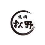 加藤龍水 (ryusui18)さんの実績のある精肉店（惣菜店）直営の焼肉店「焼肉松野」のロゴへの提案