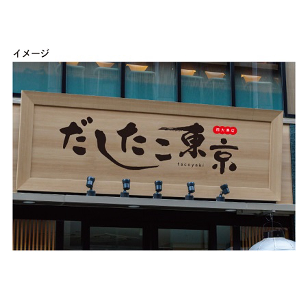 たこ焼き店「だしたこ東京」の看板