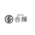 加藤龍水 (ryusui18)さんの鉄板焼居酒屋「呑輝」ロゴ製作への提案