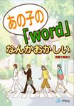 hane (yohane-i)さんの英語初心者〜上級者向け英語表現カードゲーム「あの子の「word」なんかおかしい」のパッケージデザインへの提案