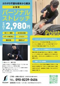 オレンジ@札幌発/成果を生むサイト設計 (orange-sapporo)さんの出張パーソナルストレッチのチラシへの提案