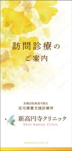 takeworks (takeworks)さんの新高円寺クリニックの訪問診療パンフレットへの提案