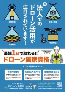 takeworks (takeworks)さんのドローン教習所愛知三河校の集客チラシへの提案