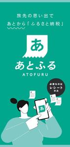 takeworks (takeworks)さんのふるさと納税新規サービス「あとふる」の３つ折りチラシ作成への提案
