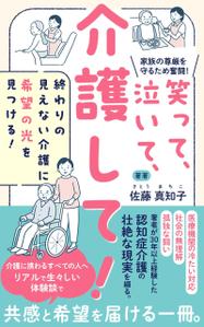 konohashi (konohashi)さんの【Kindle】電子書籍の表紙デザイン　［笑って、泣いて、介護して！］への提案
