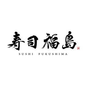 Design Office COMBO (combo2013)さんの寿司福島の店舗の看板の筆文字　4文字のみです。簡単ですへの提案