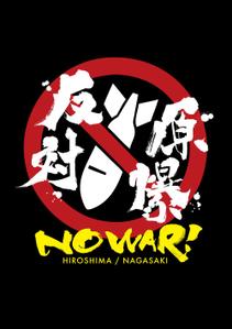 筆のデザイン屋さん (combo2013)さんの「原爆反対！」を訴えるTシャツ背中のデザイン（外国人向け）への提案