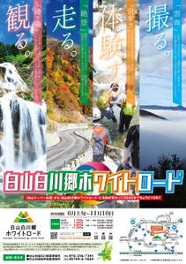株式会社 栄企画 (sakae1977)さんの2025年度版『白山白川郷ホワイトロード』の公式ポスター（B２サイズ）のデザインへの提案